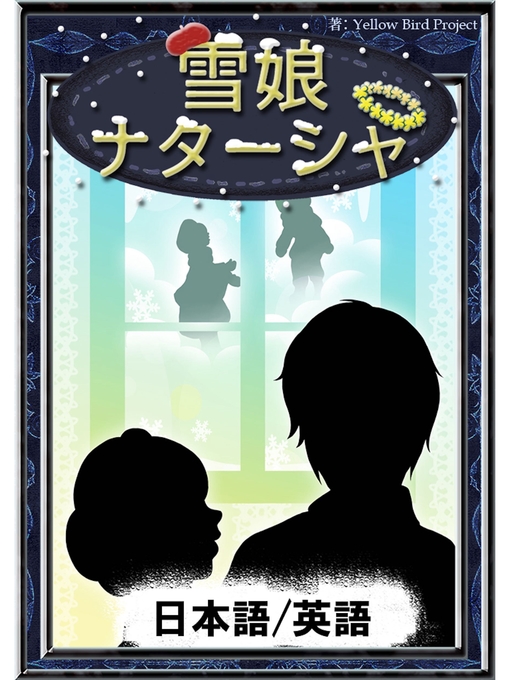 Title details for 雪娘ナターシャ　【日本語/英語版】 by 世界の昔話 - Available